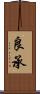 良承 Scroll