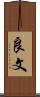 良文 Scroll