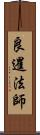 良暹法師 Scroll