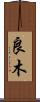 良木 Scroll