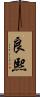 良熙 Scroll