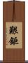 艱鉅 Scroll