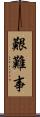 艱難事 Scroll