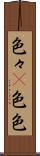 色々(P) Scroll