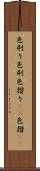 色刷り Scroll