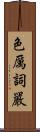 色厲詞嚴 Scroll