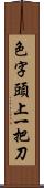 色字頭上一把刀 Scroll