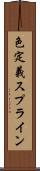 色定義スプライン Scroll