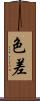 色差 Scroll