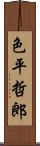 色平哲郎 Scroll