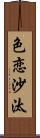 色恋沙汰 Scroll