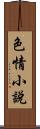 色情小說 Scroll