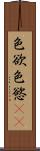 色欲 Scroll