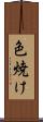 色焼け Scroll