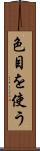色目を使う Scroll