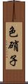 色硝子 Scroll