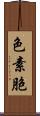 色素胞 Scroll