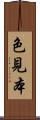 色見本 Scroll