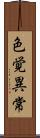 色覚異常 Scroll