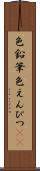 色鉛筆 Scroll