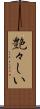 艶々しい Scroll