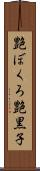 艶ぼくろ Scroll