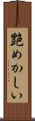 艶めかしい Scroll