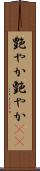 艶やか Scroll