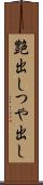 艶出し Scroll