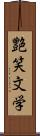 艶笑文学 Scroll