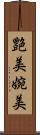 艶美 Scroll