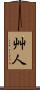 艸人 Scroll