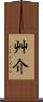 艸介 Scroll