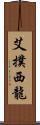 艾撲西龍 Scroll