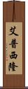 艾普西隆 Scroll