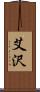 艾沢 Scroll