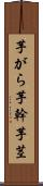 芋がら Scroll