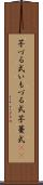 芋づる式 Scroll