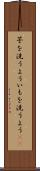 芋を洗うよう Scroll