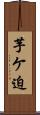 芋ケ迫 Scroll