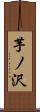 芋ノ沢 Scroll