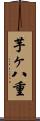 芋ヶ八重 Scroll