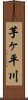 芋ヶ平川 Scroll