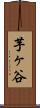 芋ヶ谷 Scroll