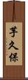 芋久保 Scroll