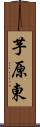 芋原東 Scroll