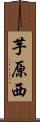 芋原西 Scroll