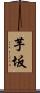 芋坂 Scroll