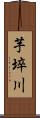 芋埣川 Scroll