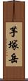 芋塚岳 Scroll